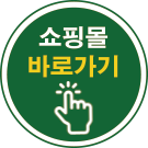 쇼핑몰바로가기
